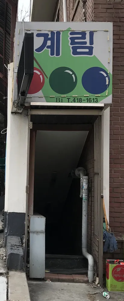 계림당구클럽 대표 이미지