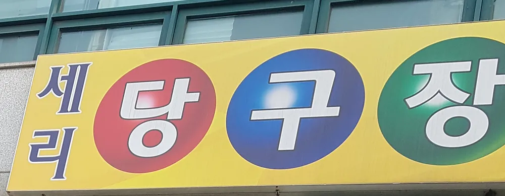세리당구장 대표 이미지