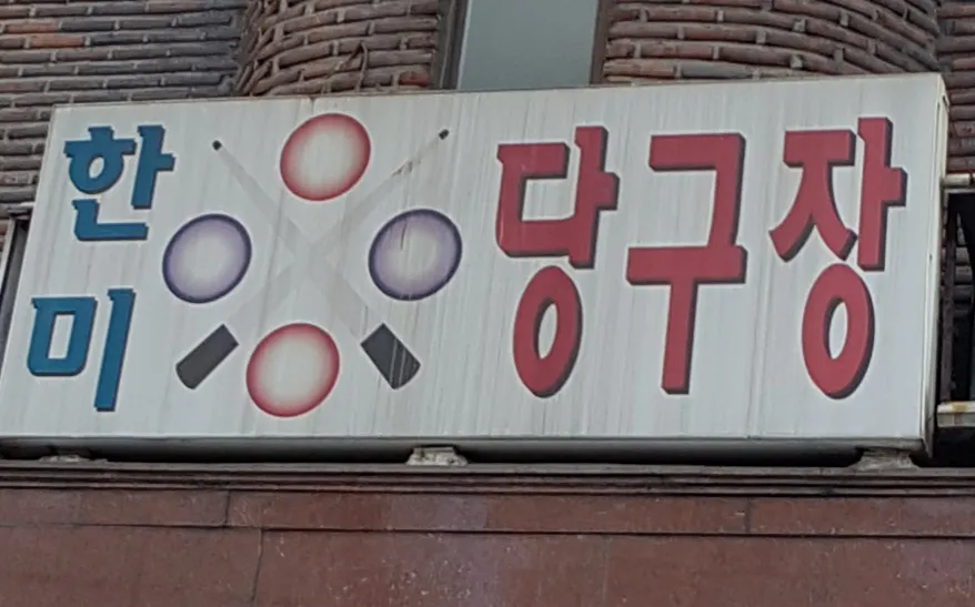 한미당구장 대표 이미지