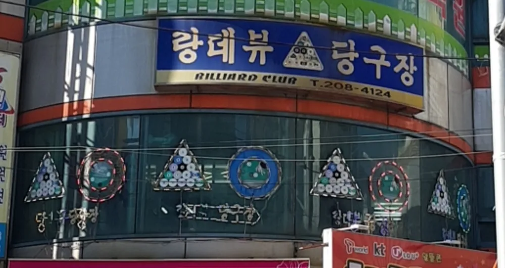 랑데뷰당구장 대표 이미지