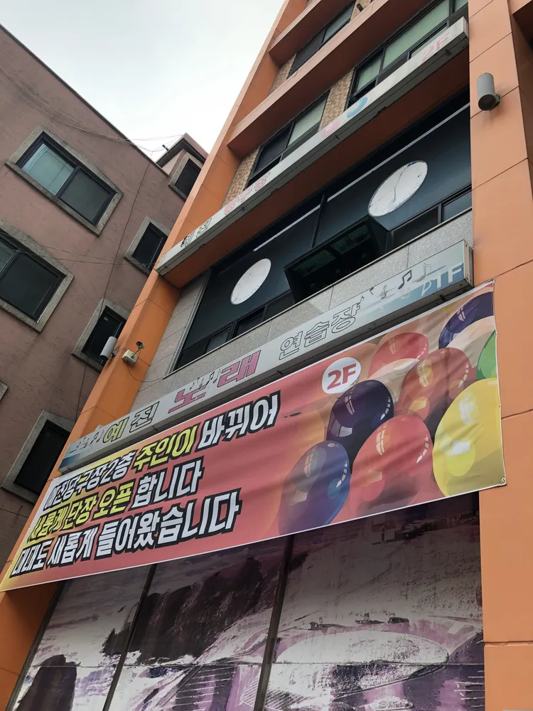 예진당구장 대표 이미지