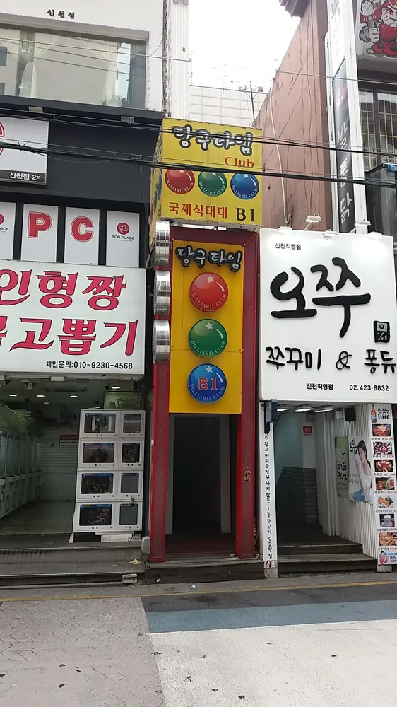 당구타임클럽 대표 이미지