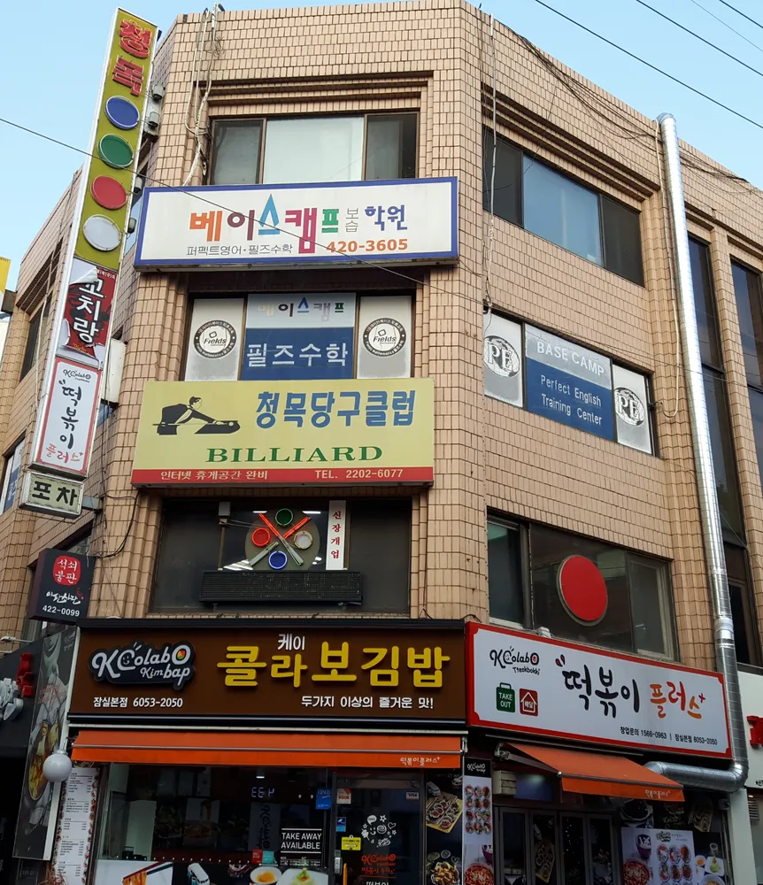 청목당구클럽 대표 이미지