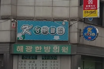 K당구클럽 대표 이미지