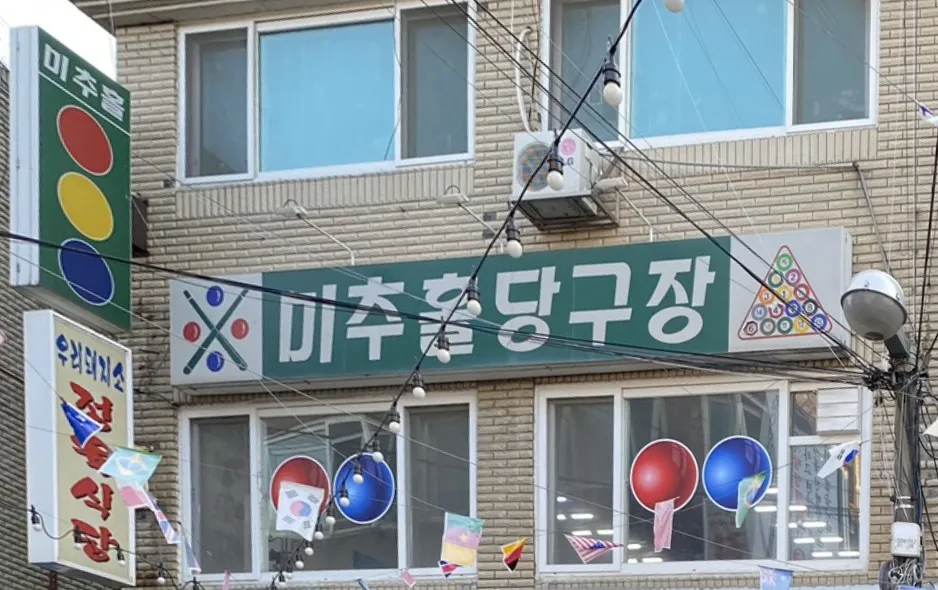 미추홀당구장 대표 이미지