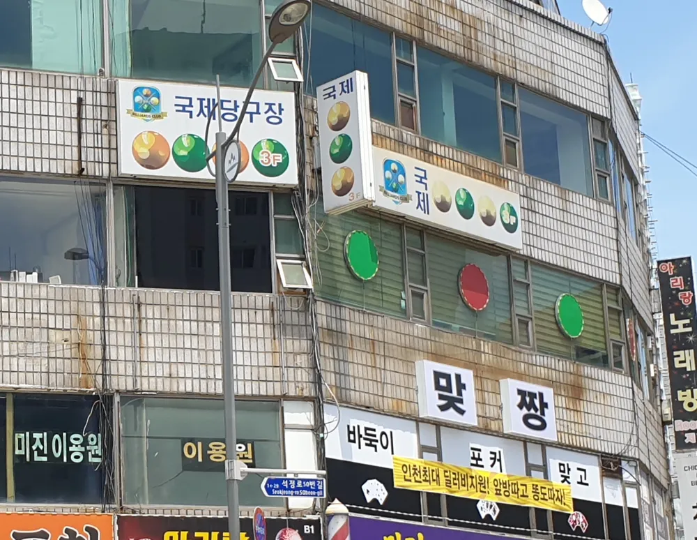 국제당구장 대표 이미지