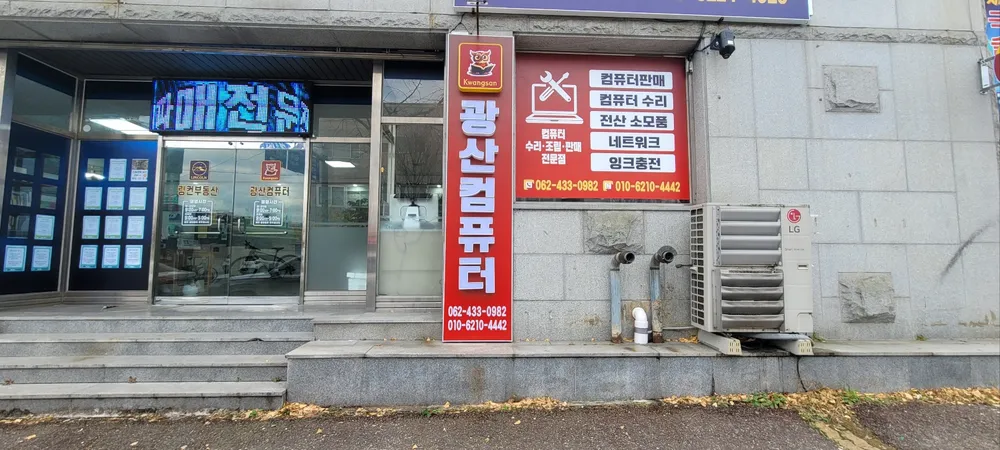 광산컴퓨터 대표 이미지
