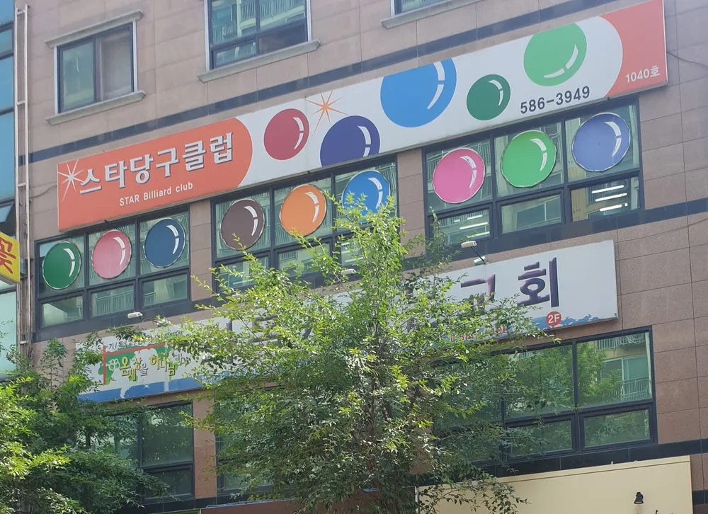 스타당구클럽 대표 이미지