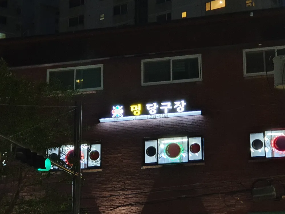 명당구장 대표 이미지