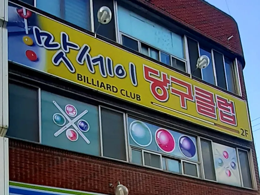 맛세이 당구클럽 대표 이미지