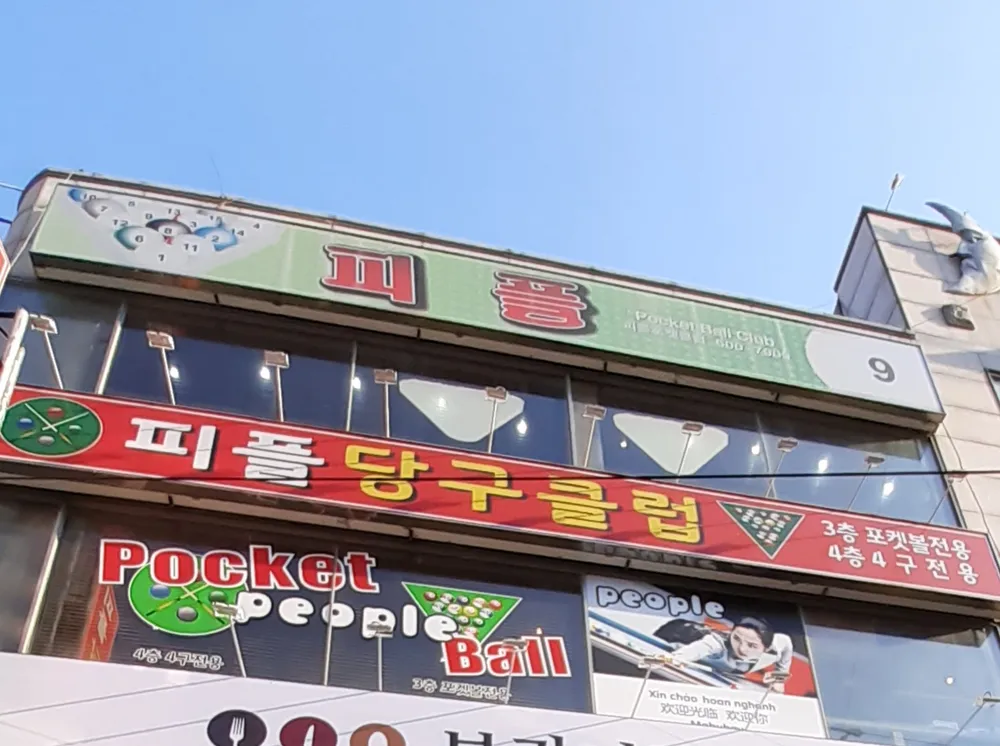 피플당구클럽 대표 이미지