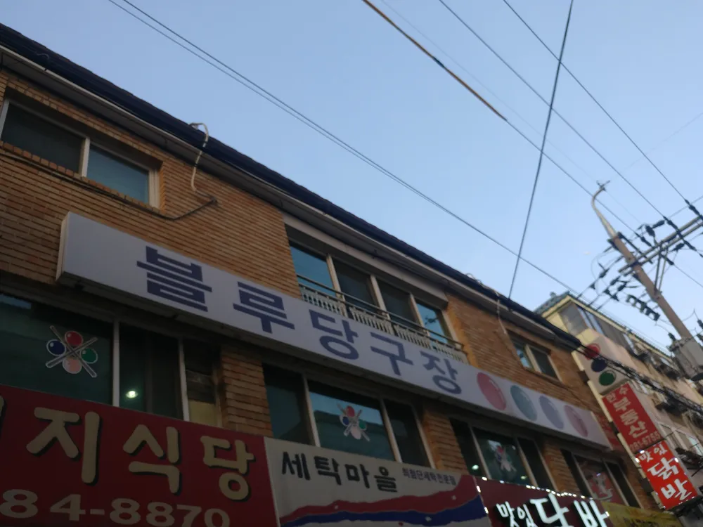 블루당구장 대표 이미지