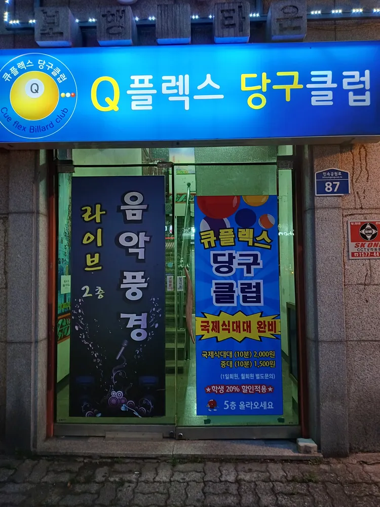 큐플렉스당구클럽 대표 이미지