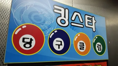킹스타당구클럽 대표 이미지