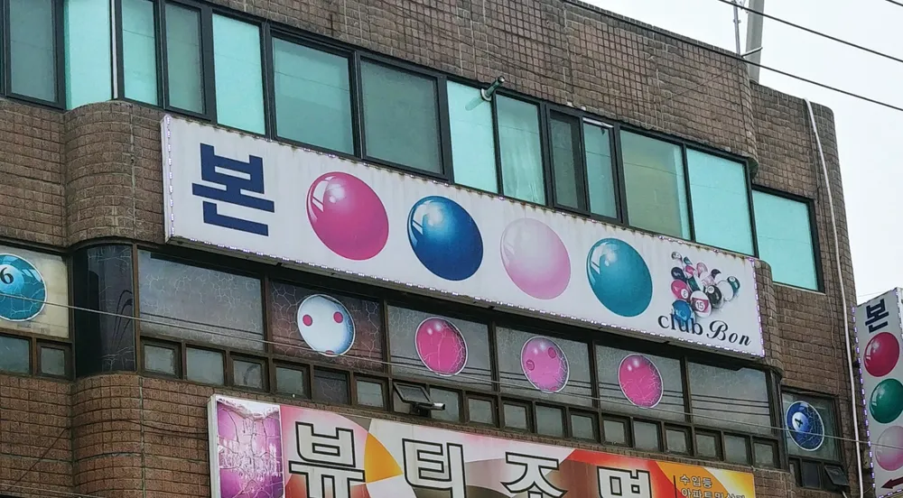 본당구클럽 대표 이미지