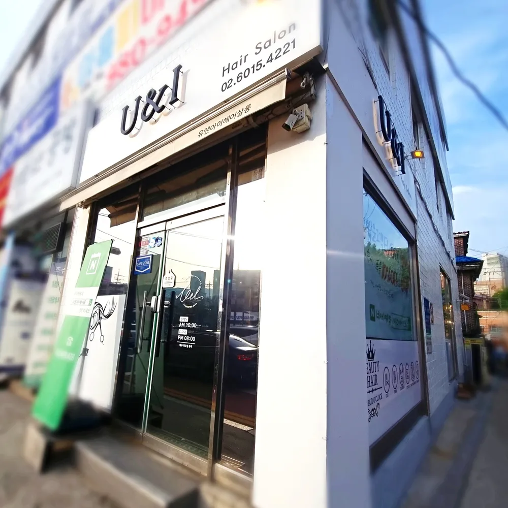 유앤아이헤어살롱 대표 이미지
