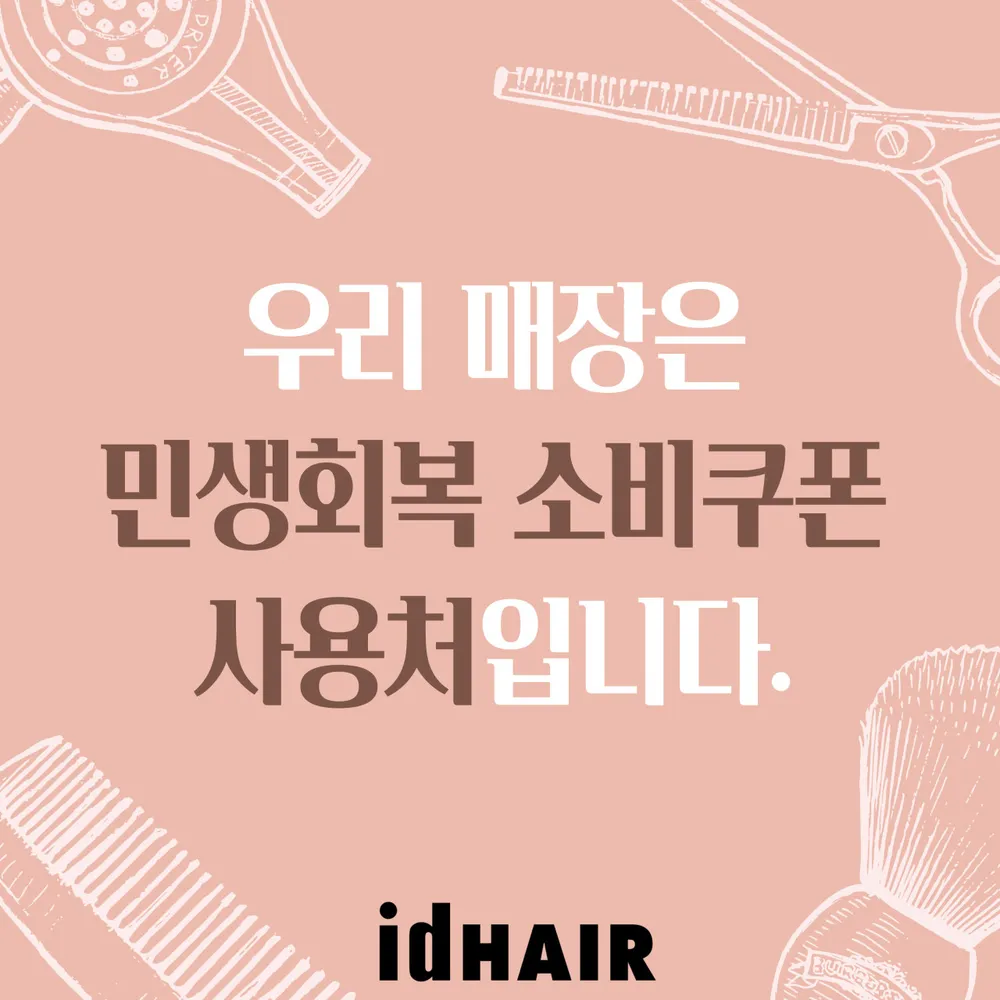 아이디헤어 대표 이미지