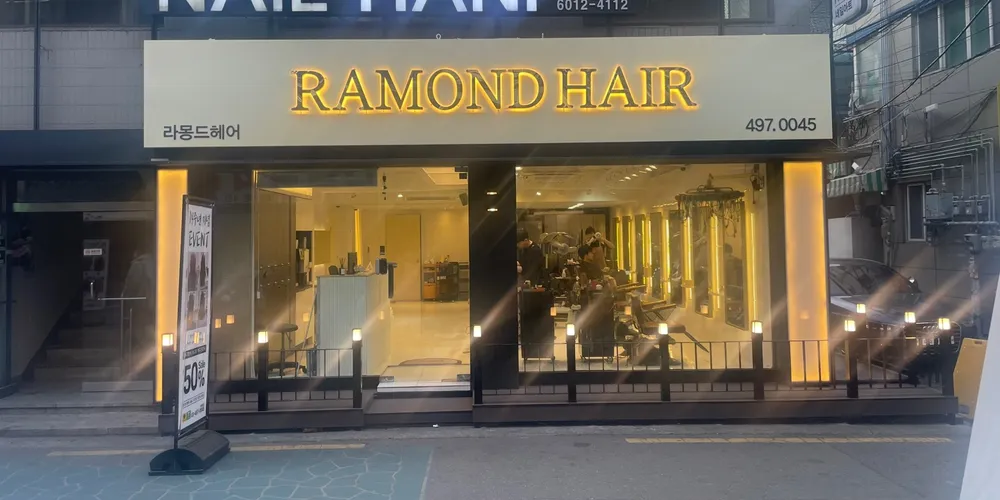 라몽드헤어 건대점 대표 이미지