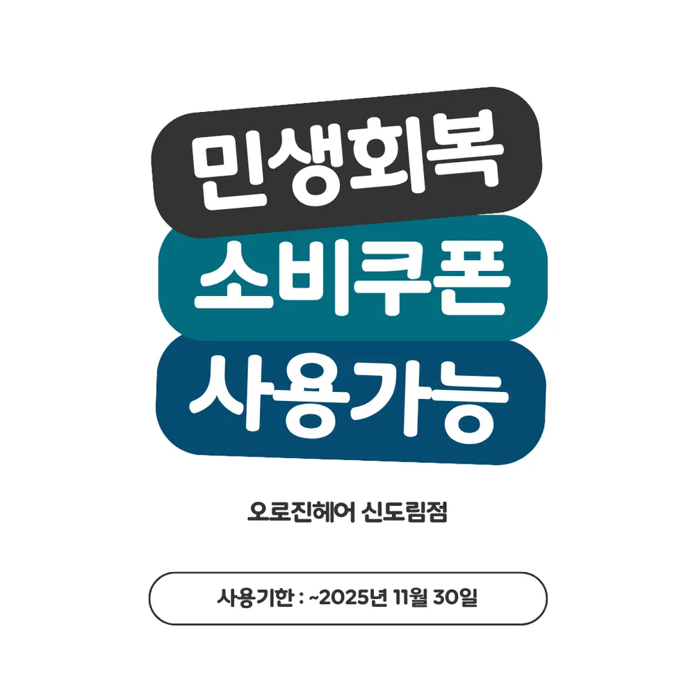 오로진헤어 신도림점 대표 이미지
