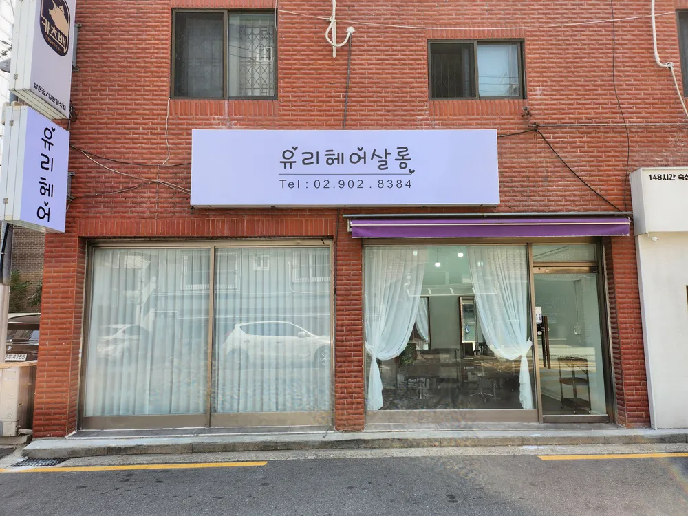 유리헤어살롱 대표 이미지