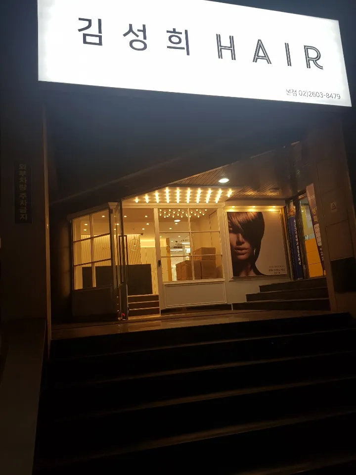 김성희헤어 신정네거리역점 대표 이미지