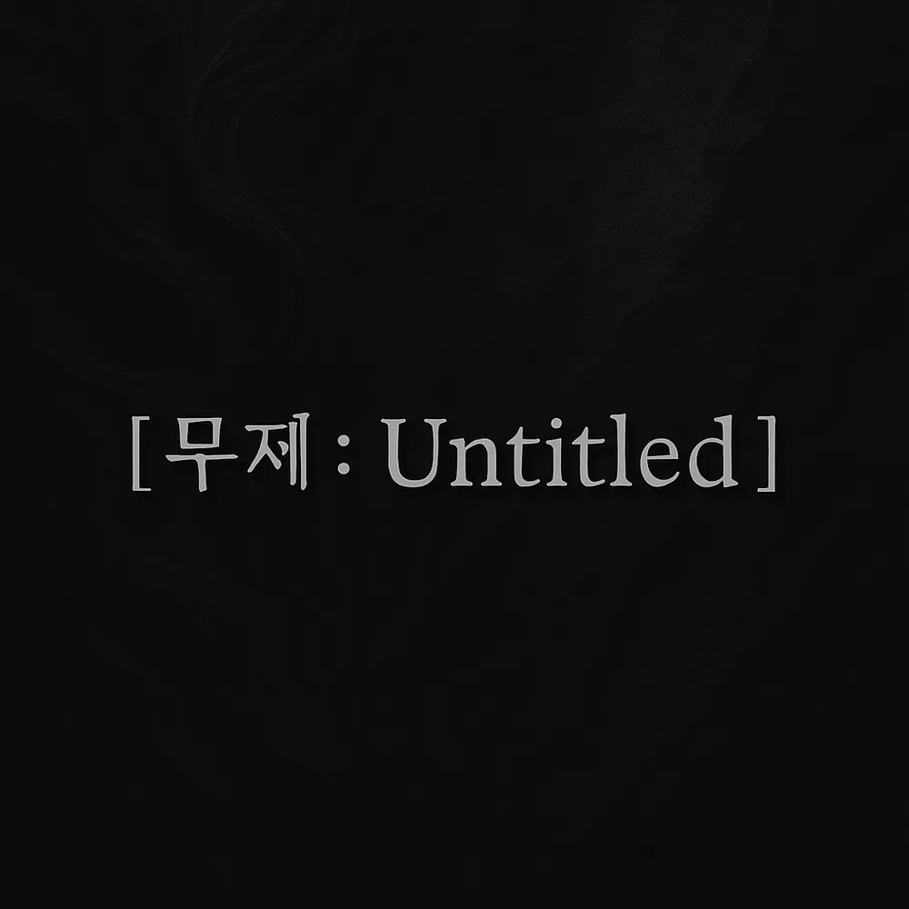 [ 무제 : Untitled ] 대표 이미지