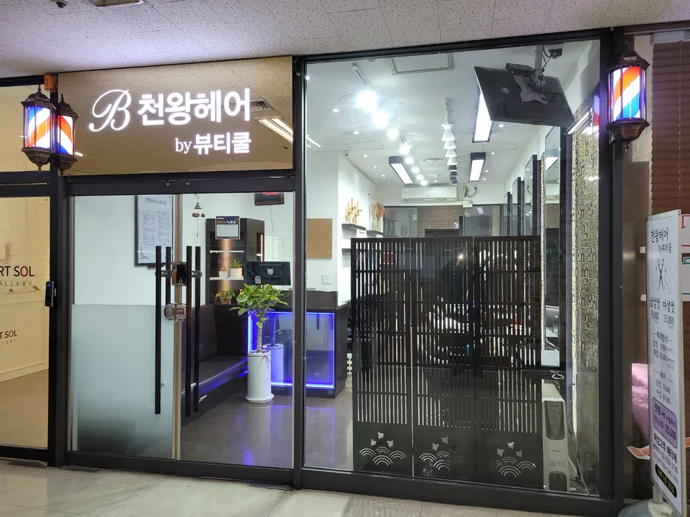 천왕헤어by뷰티쿨 대표 이미지