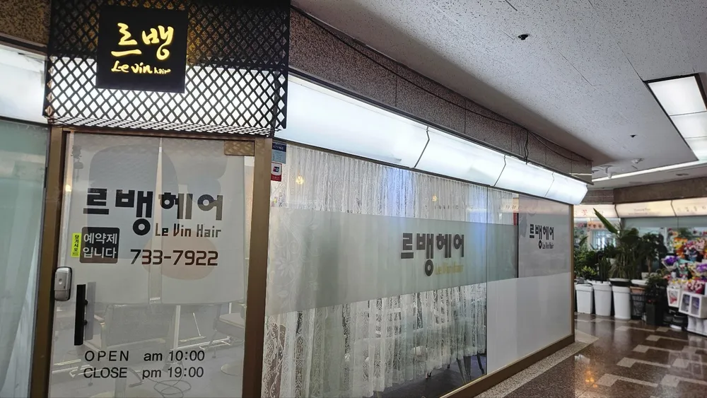 르뱅헤어 한국프레스센터점 대표 이미지