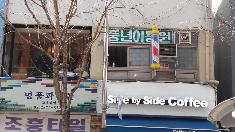 풍년이용원 대표 이미지