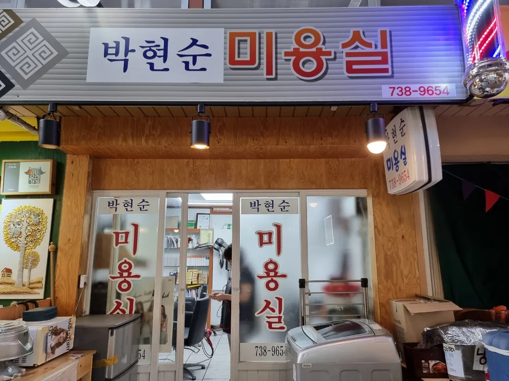 박현순미용실 대표 이미지