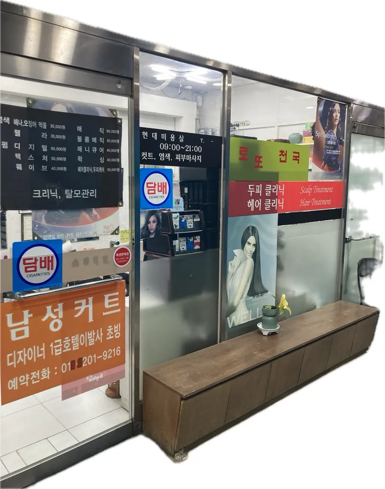 현대미용실 대표 이미지