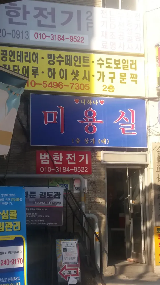 나하나미용실 대표 이미지