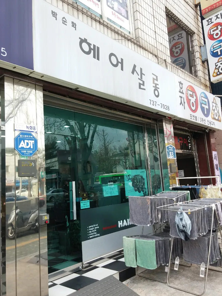 박순화헤어살롱 대표 이미지
