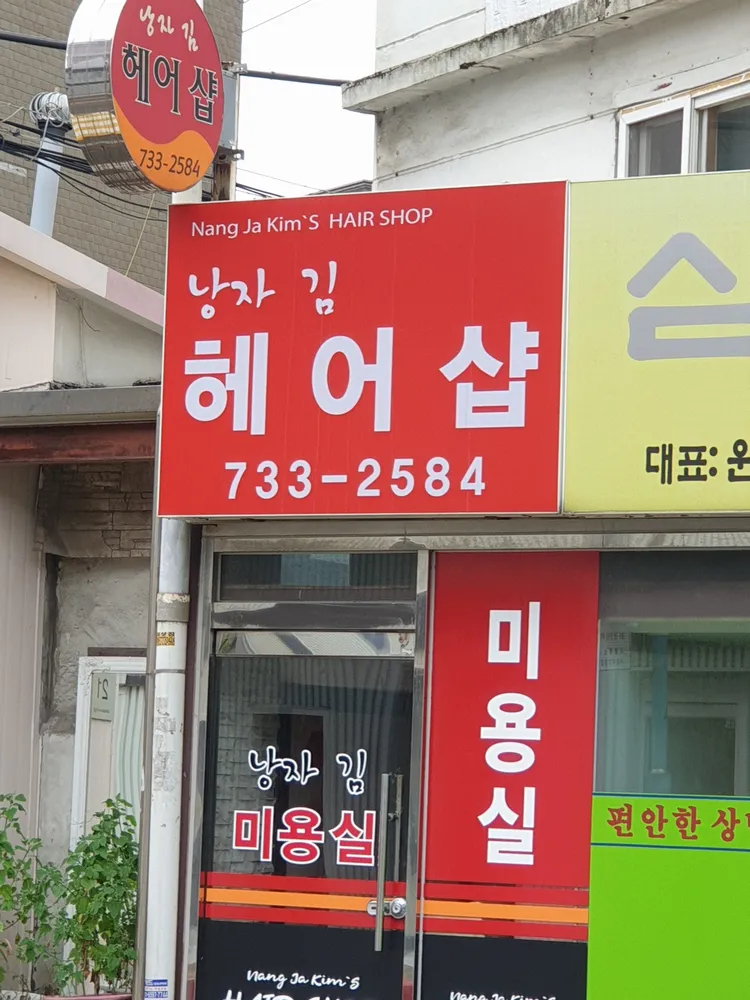 낭자김헤어샵 대표 이미지