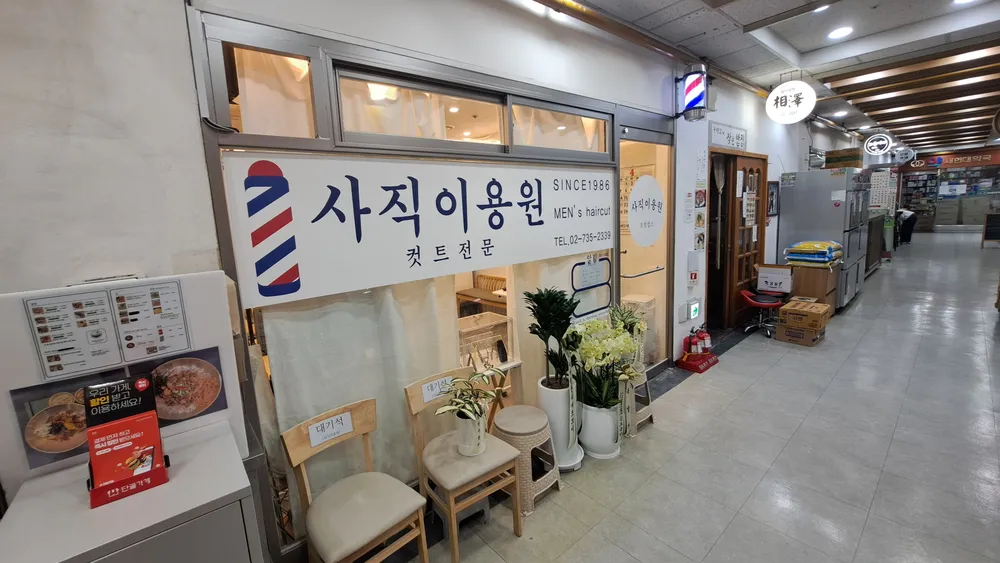 사직이용원 대표 이미지
