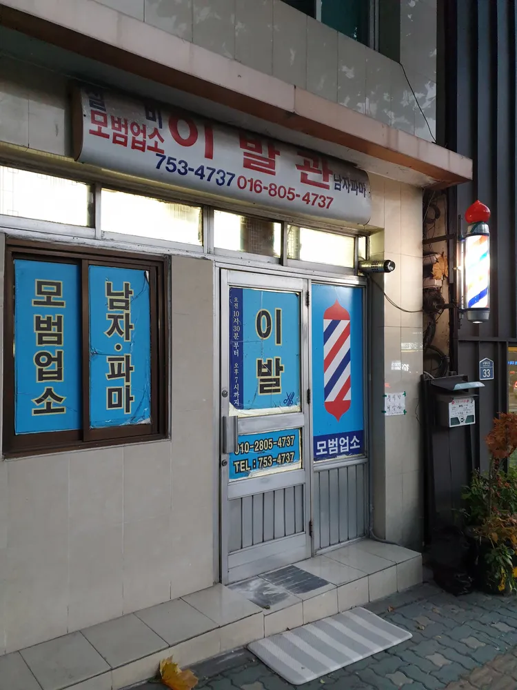 실비 이발관 대표 이미지