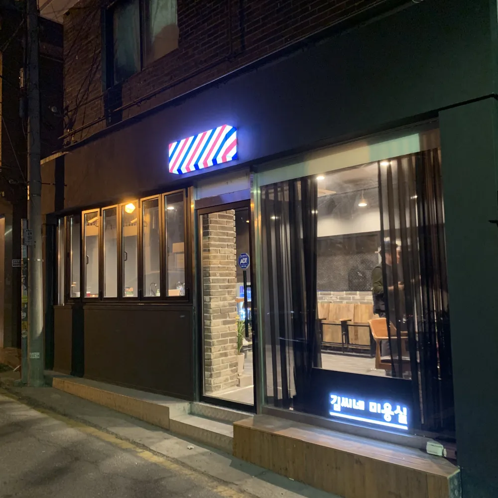 김씨네미용실 대표 이미지