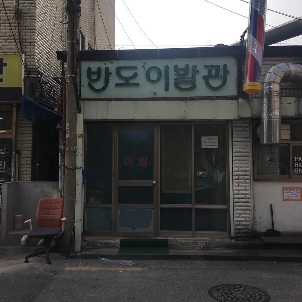 반도이발관 대표 이미지