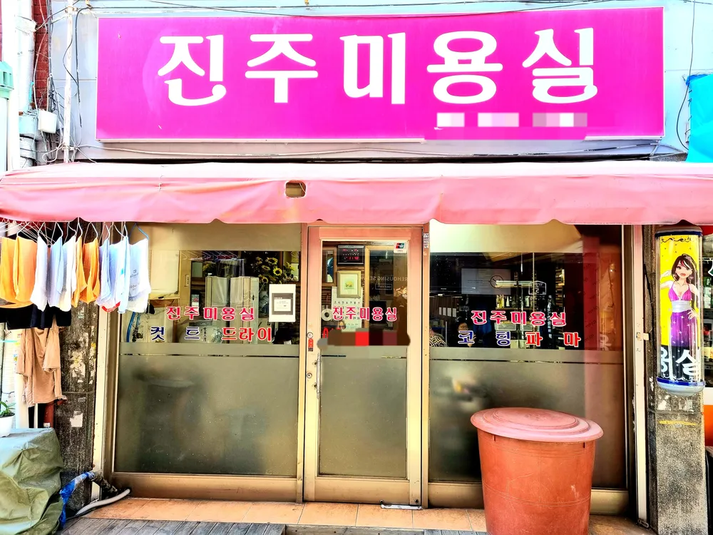 진주미용실 대표 이미지