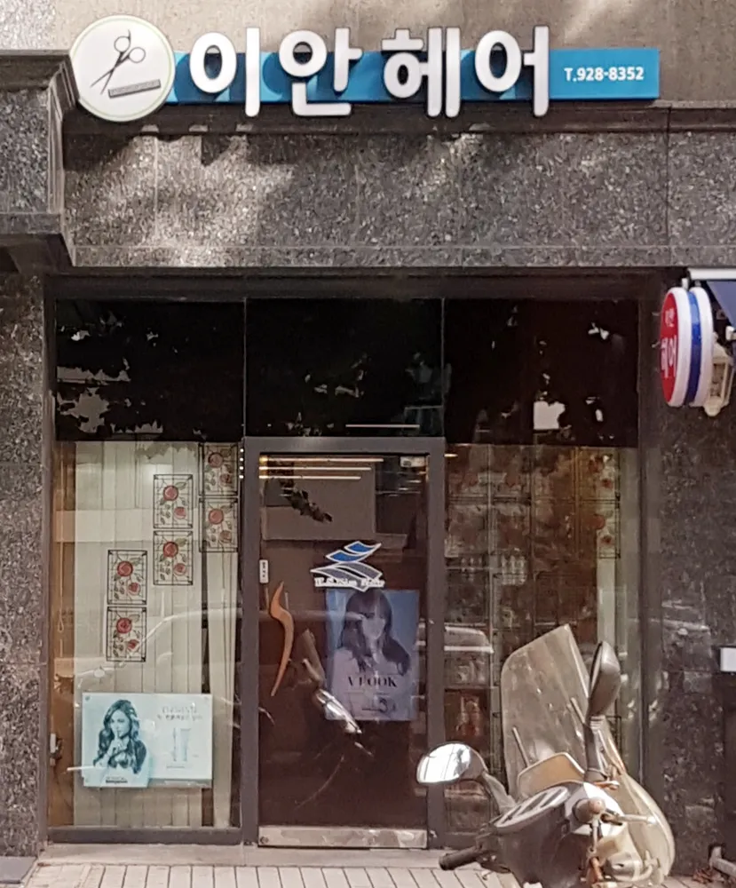 이안헤어 대표 이미지