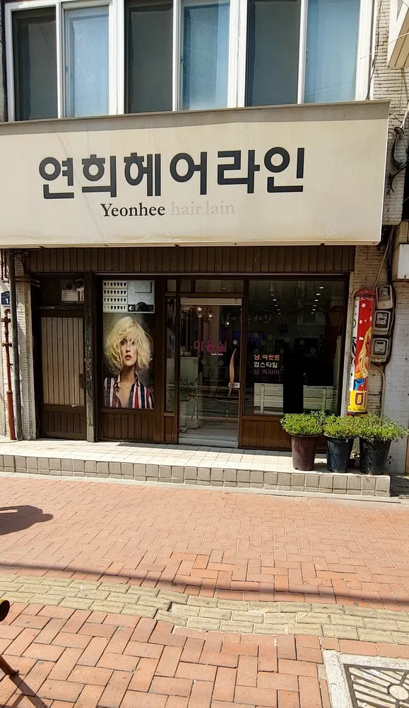 연희헤어라인 대표 이미지