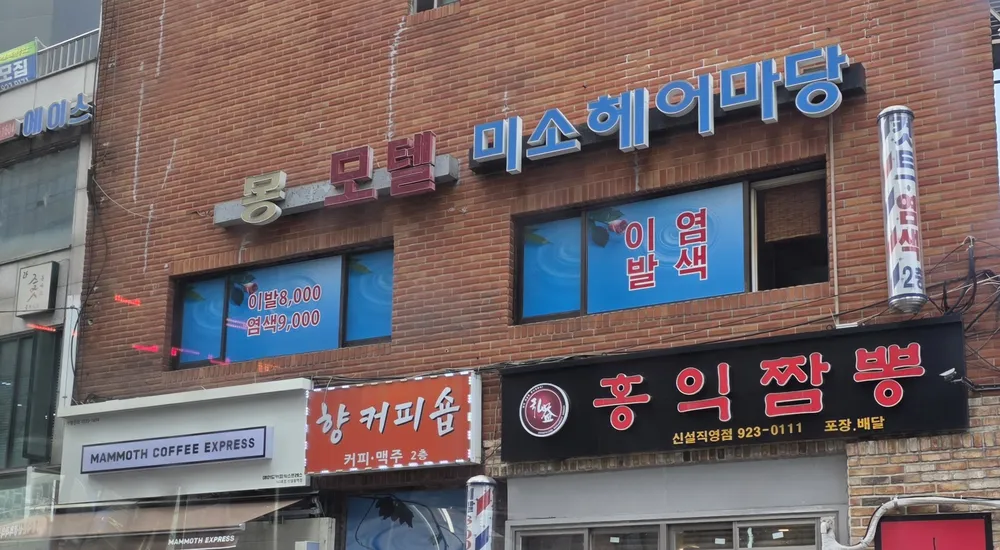미소헤어마당 대표 이미지