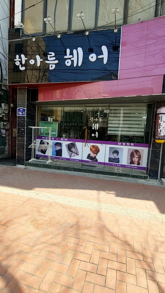 한아름헤어 대표 이미지
