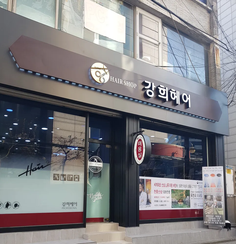 강희헤어 대표 이미지