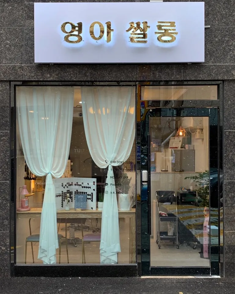 영아쌀롱 대표 이미지