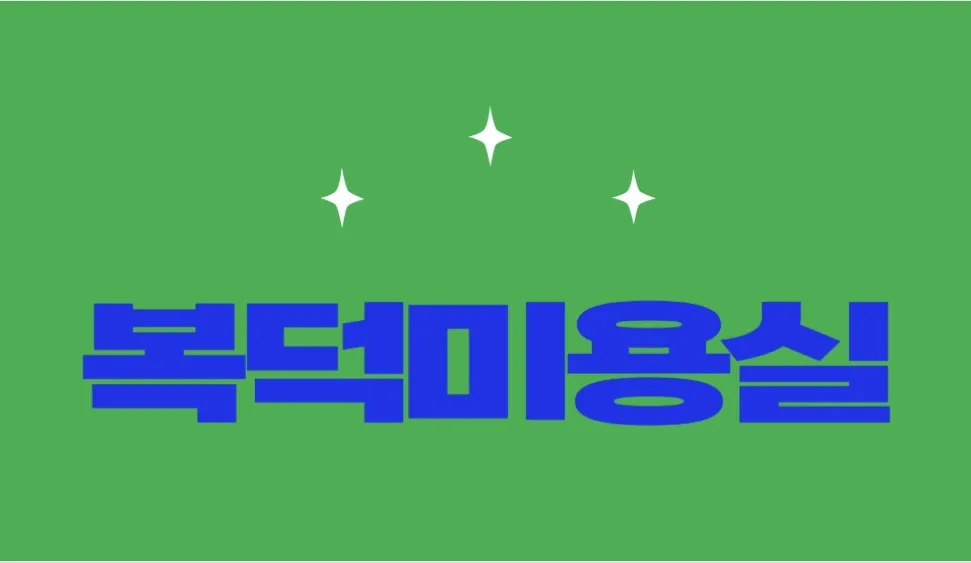 복덕미용실 대표 이미지