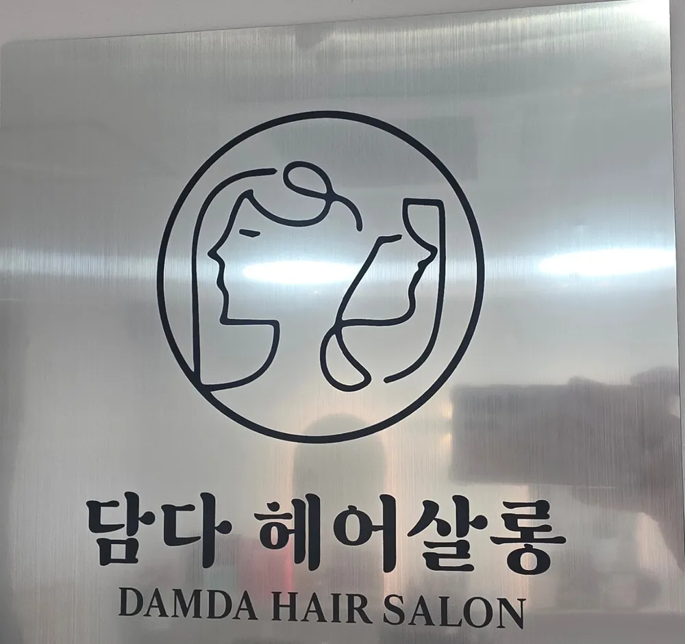 담다헤어살롱 기장점 대표 이미지