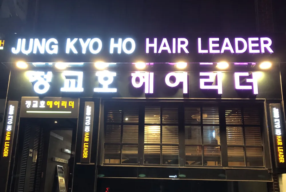 정교호헤어리더 대표 이미지