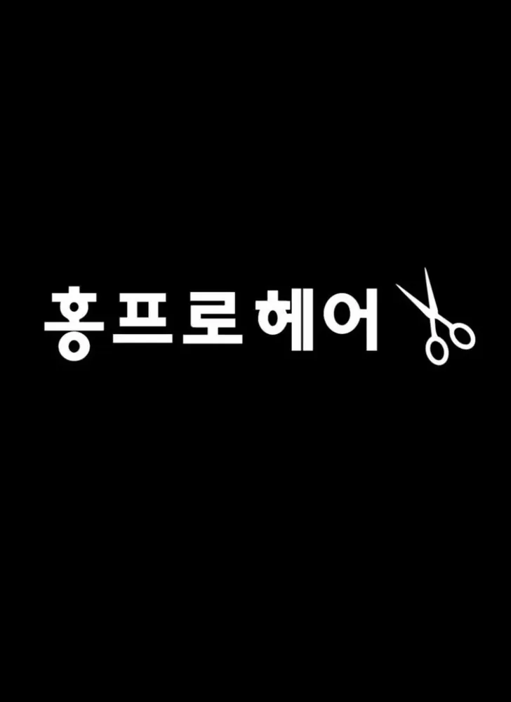 홍프로헤어 대표 이미지