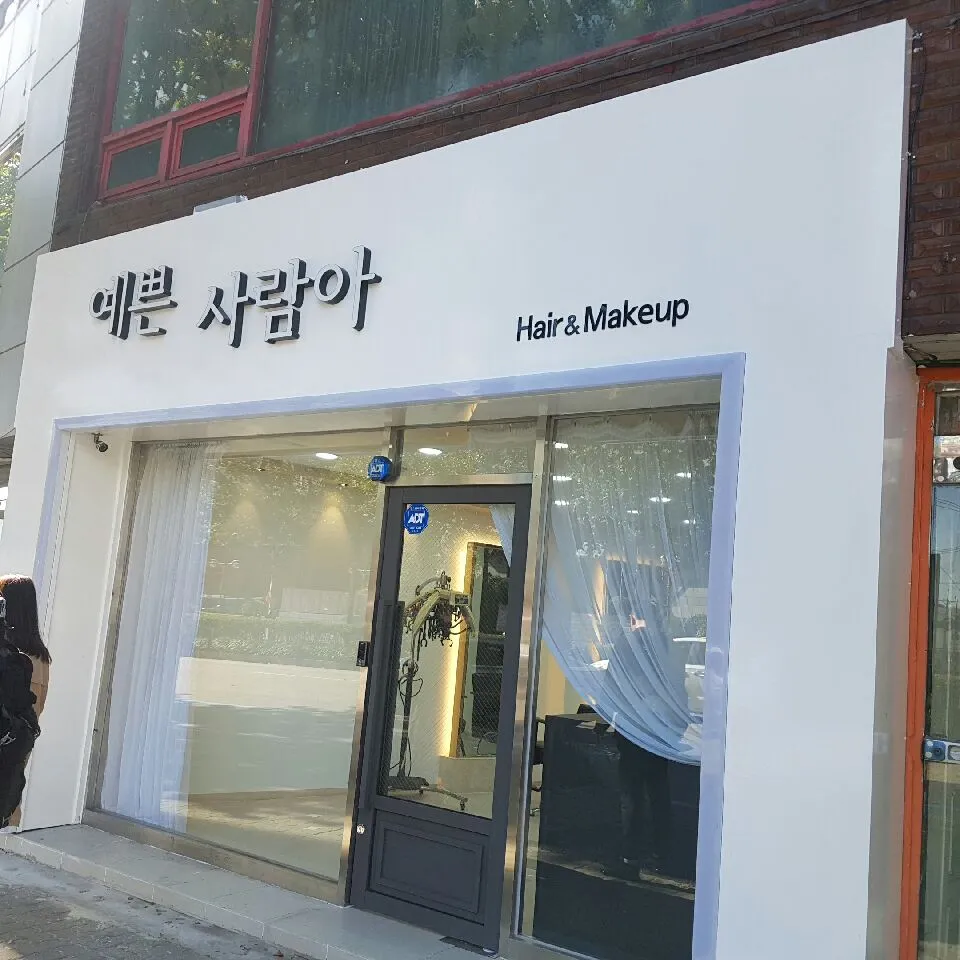 예쁜사람아 대표 이미지